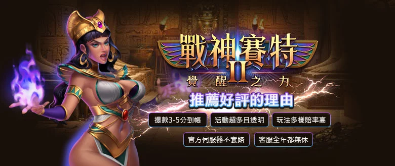 seth2power戰神賽特2推薦好評理由｜玩家評價與覺醒之力特色封面圖